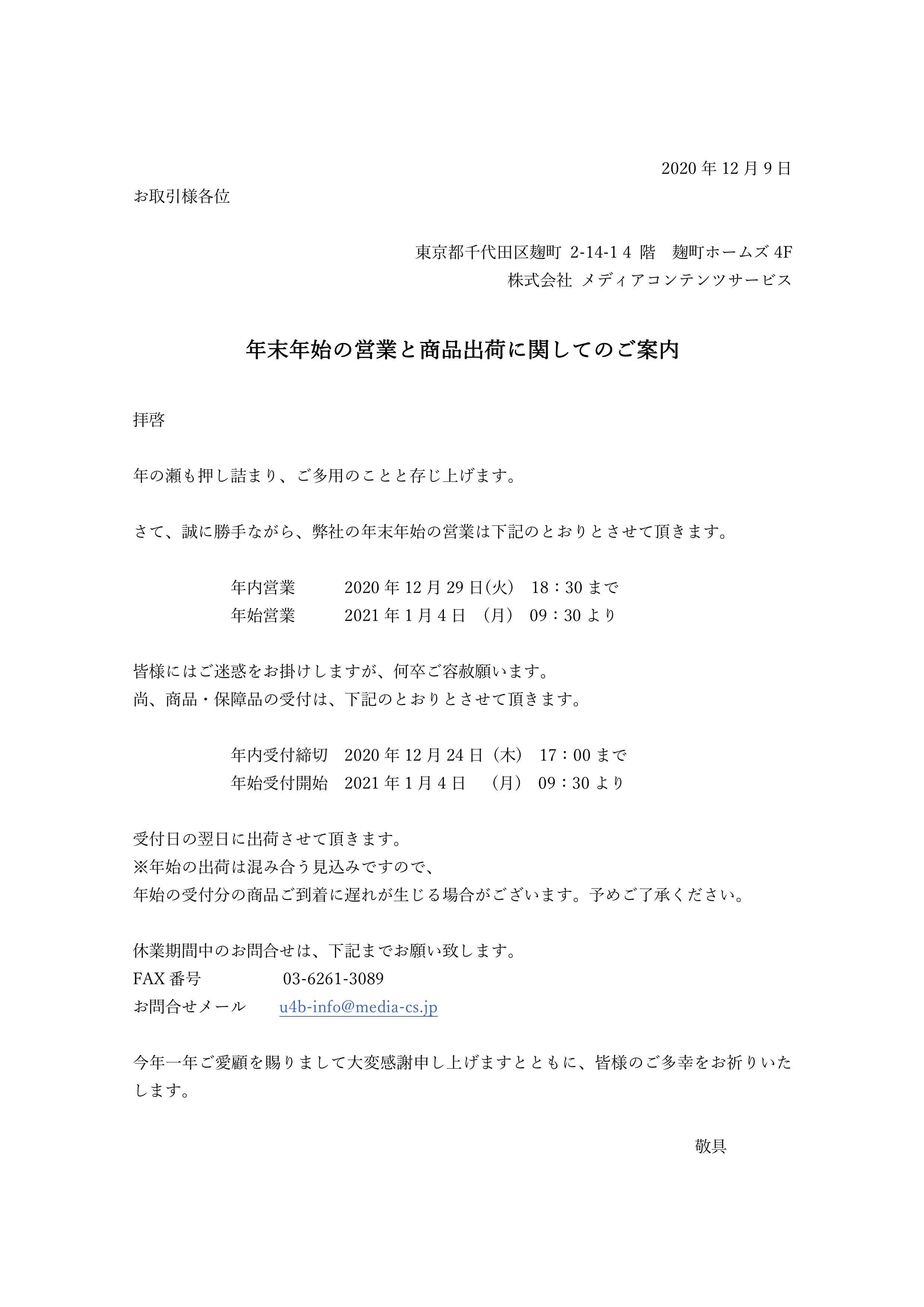 年末年始の営業と商品出荷に関してのご案内 株式会社メディアコンテンツサービス株式会社メディアコンテンツサービス